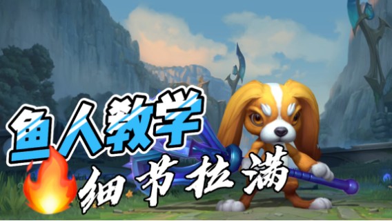 LOL手游小鱼人：全方位讲解，细节拉满！