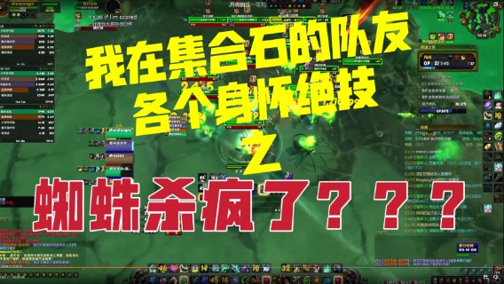【小草莓】我在集合石组的队友 各个身怀绝技之 蜘蛛杀疯了？？？