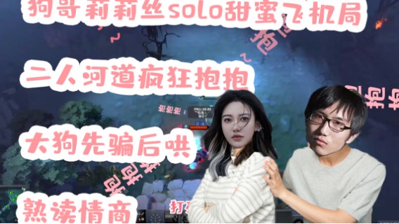 狗哥莉莉飞机局狗哥熟读情商