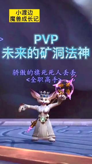 【小渡边魔兽成长记·PVP篇】未来的矿洞法神