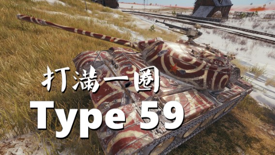 【坦克世界】59:自打自点能刚能黑