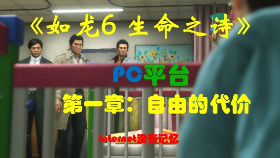 《生命之诗》PC平台 全主线流程（2）第一章：自由的代价