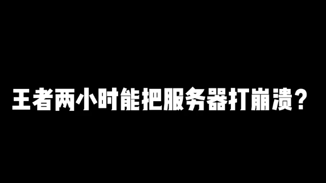 一盘发生在1970年的王者荣耀，一盘王者打了两个小时，直接服务器崩溃！全体扣分