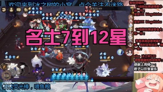 【阴阳师】冰之树的名士7到12星斗技