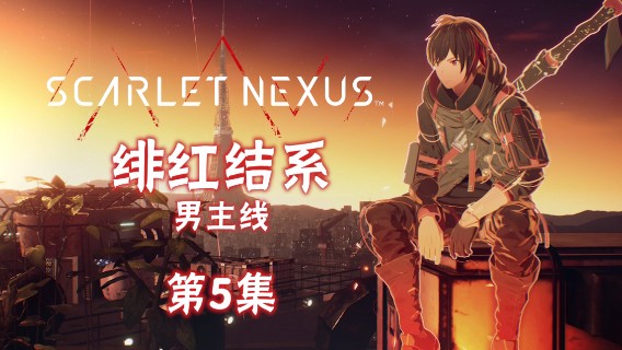 《绯红结系》PS5实况，男主线，剧情流程#5：新的基地，升羁绊