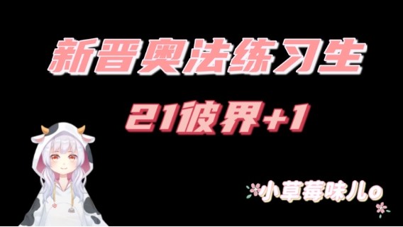 【小草莓】魔兽9.1核弹奥法有多厉害？奥法练习生21彼界 1