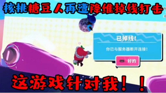 核桃糖豆人再次挑战！