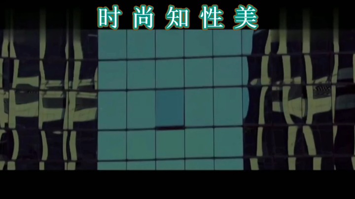 时尚知性美！
