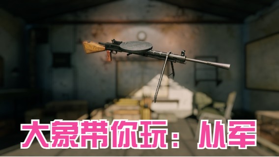 二战经典武器：DP-27