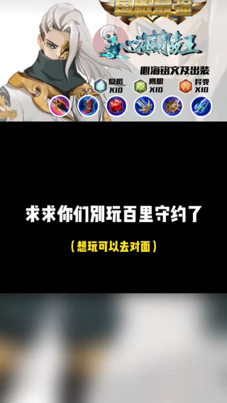 求求你们别玩百里了