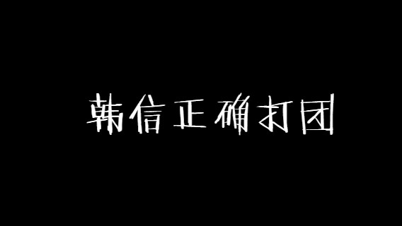 韩信的正确打团