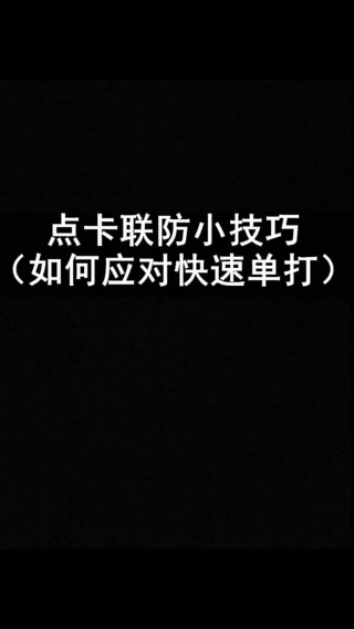 联防小技巧之如何应对快速单打222