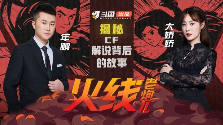 预告！《火线老炮儿》年鹏大娇娇篇:揭秘CF解说背后的故事
