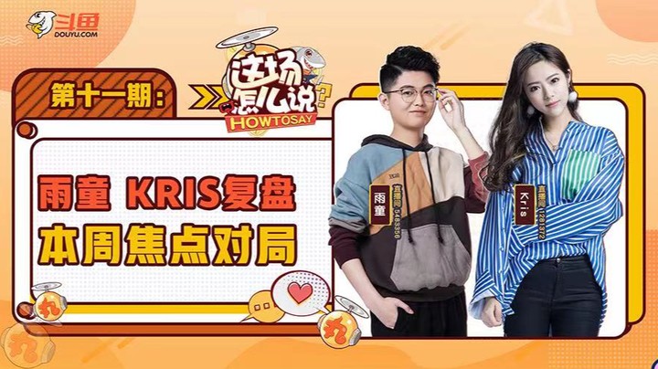 这场怎么说-雨童Kris复盘夏季赛-0703