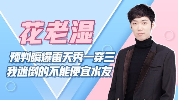 【花老湿日记】躲掉瞬爆雷天秀一穿三，我迷倒的小姐姐不能便宜水友！