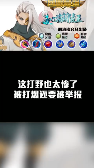 这打野也太惨了