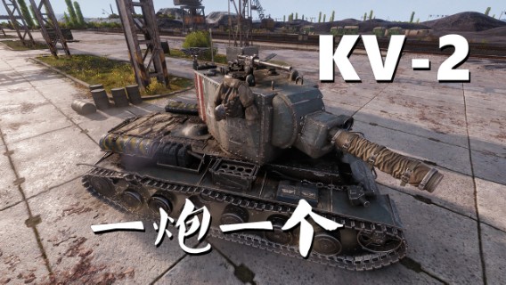 【坦克世界】KV-2 :战锤40K一炮一个12杀