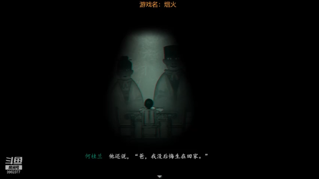 【2021-07-03 02点场】装睡的某先生：【某某】2D恐怖解密“烟火”