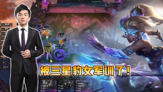 云顶之弈仙凡：被三星豹女军训了！