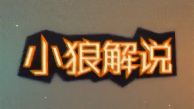 《小狼解说》铁钩船长1V4版本一命速通
