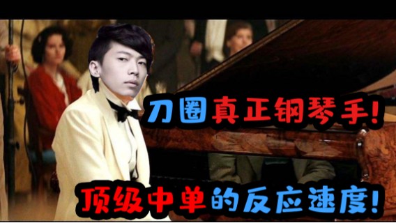 刀圈钢琴家