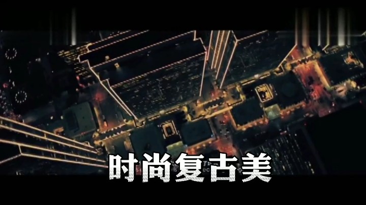 时尚复古美！