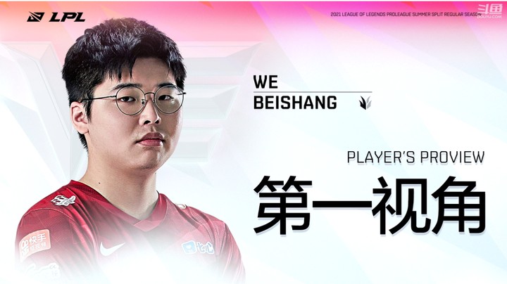2021LPL夏季赛OMGvsWE Beishang第一视角