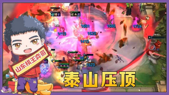 【山东棋王弈哥】云顶之弈S5：泰山压顶