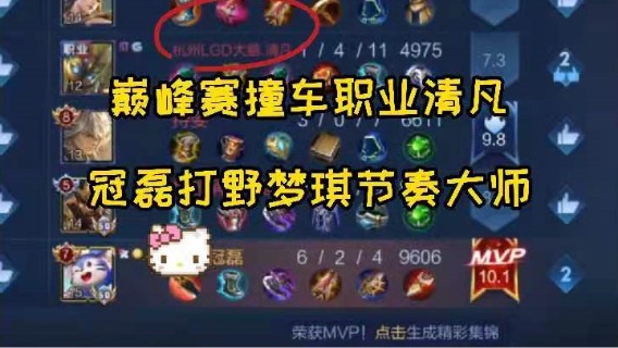 巅峰赛撞车职业清凡， 冠磊打野梦琪节奏大师