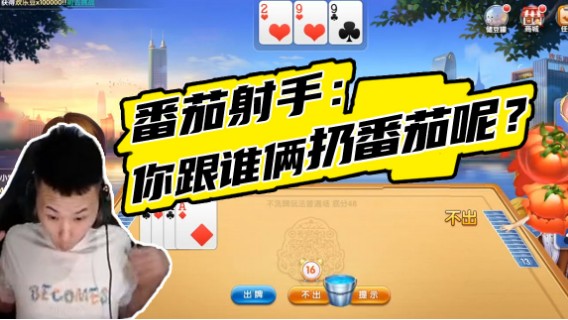 斗地主散财童子：番茄射手：你跟谁俩扔番茄呢？