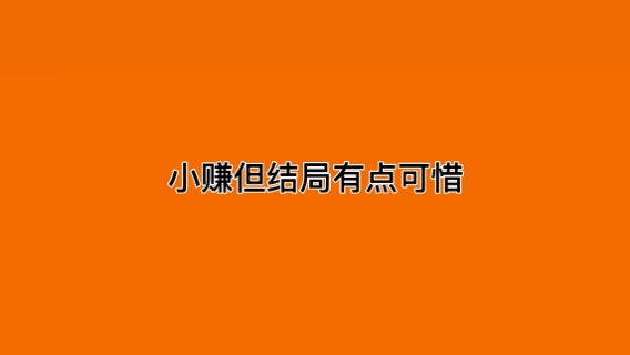 小赚但结局有点可惜
