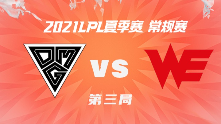 2021LPL夏季赛-常规赛-OMGvsWE-0703-3