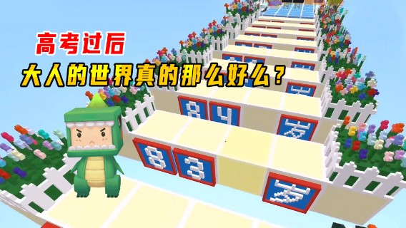 迷你世界：人生跑酷，高考后大人的世界真的那么好么？结局泪目