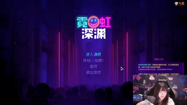 霓虹深渊，新开一局