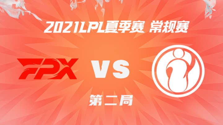 2021LPL夏季赛-常规赛-FPXvsIG-0703-2