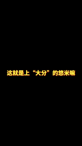 7.3-上大分的悠米