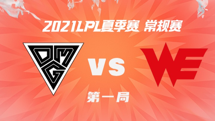 2021LPL夏季赛-常规赛-OMGvsWE-0703-1