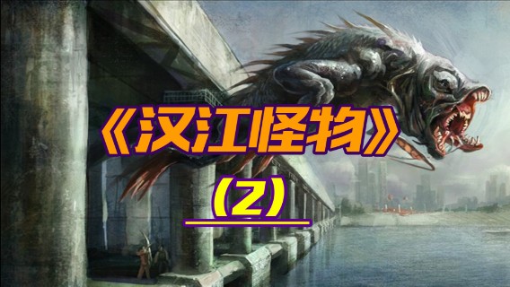 小吉带你看电影《汉江怪物》（2）