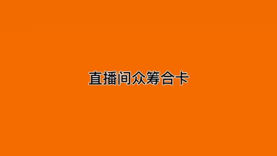 直播间众筹合卡