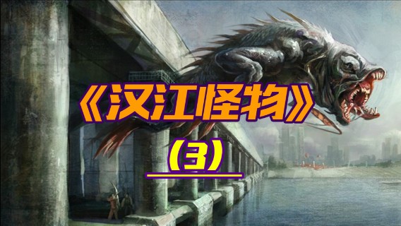小吉带你看电影《汉江怪物》（3）