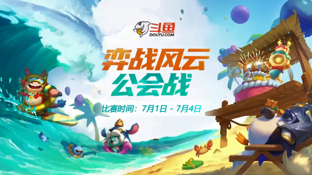 【2021-07-03 18点场】lol云顶之弈赛事：弈战风云公会战复活赛