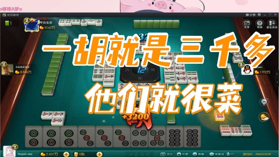 小团团：我这一胡就是三千多，他们就很菜