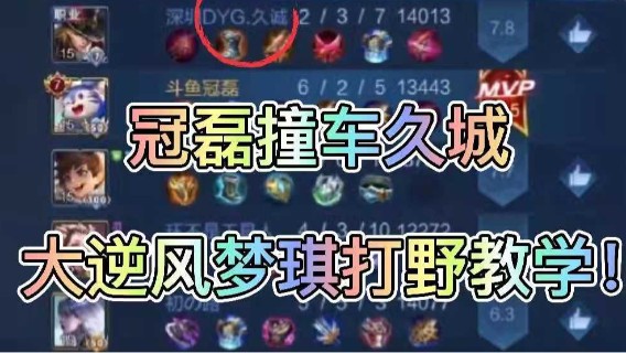 冠磊撞车久城 ，大逆风梦琪打野教学！