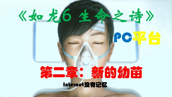 《生命之诗》PC平台 全主线流程（3）第二章：新的幼苗