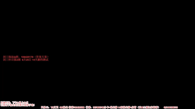 【2021-07-04 19点场】丶月咒：【剑三缘起】怀旧服插旗~~~