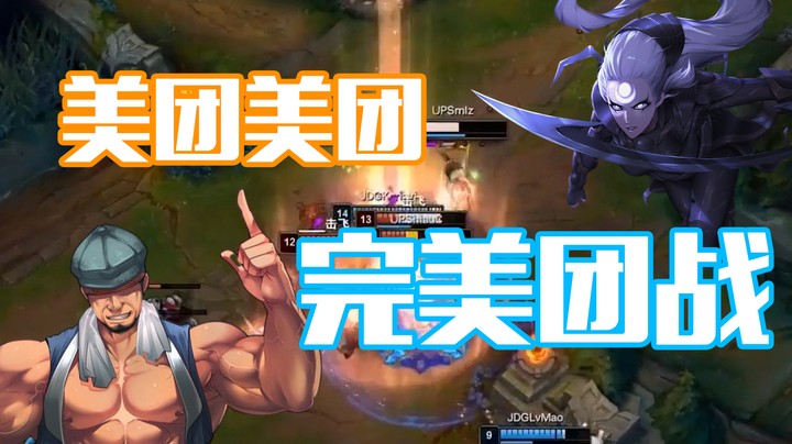 【斗鱼解说台】泽元:这真的是完美团战！