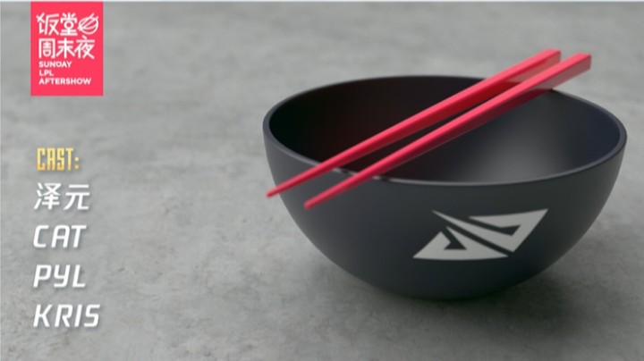 2021LPL夏季赛饭堂周末夜-0704