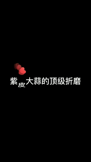 谁会讨厌紫皮大蒜呢~