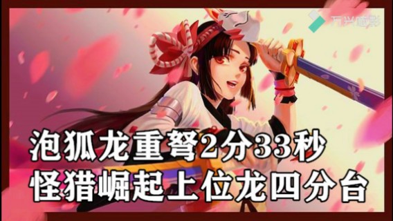 泡狐龙+重弩+2分33秒+怪猎崛起上位龙四分台