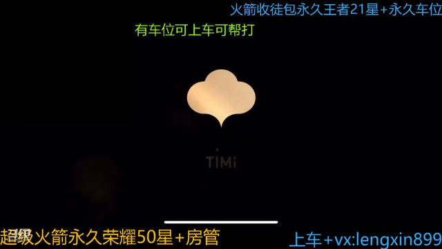 【2021-07-04 21点场】冷心心是个萌妹：百分百胜率VX带粉火箭收徒